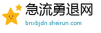 急流勇退网